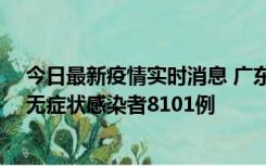 今日最新疫情实时消息 广东昨日新增本土确诊病例984例、无症状感染者8101例