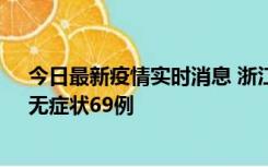 今日最新疫情实时消息 浙江11月20日新增本土确诊23例、无症状69例