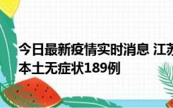 今日最新疫情实时消息 江苏11月20日新增本土确诊56例、本土无症状189例