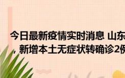 今日最新疫情实时消息 山东11月20日新增本土“24+647”，新增本土无症状转确诊2例