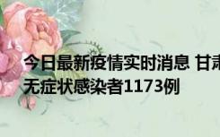 今日最新疫情实时消息 甘肃11月20日新增确诊病例18例、无症状感染者1173例