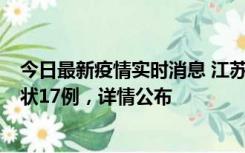 今日最新疫情实时消息 江苏镇江：丹阳新增确诊6例、无症状17例，详情公布