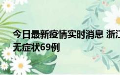 今日最新疫情实时消息 浙江11月20日新增本土确诊23例、无症状69例