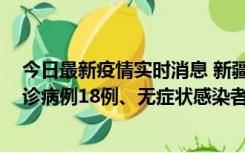 今日最新疫情实时消息 新疆维吾尔自治区11月20日新增确诊病例18例、无症状感染者893例