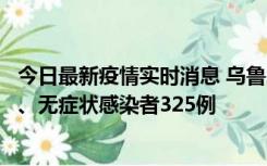 今日最新疫情实时消息 乌鲁木齐11月20日新增确诊病例6例、无症状感染者325例