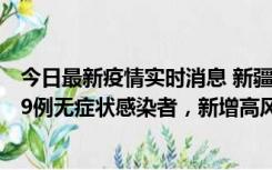 今日最新疫情实时消息 新疆喀什地区新增6例确诊病例、309例无症状感染者，新增高风险区6个