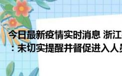 今日最新疫情实时消息 浙江桐庐通报一娱乐场所管理人被拘：未切实提醒并督促进入人员扫码核验，一到访者确诊