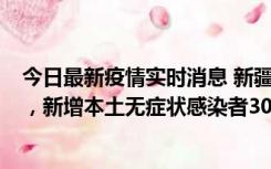 今日最新疫情实时消息 新疆乌鲁木齐新增本土确诊病例6例，新增本土无症状感染者306例