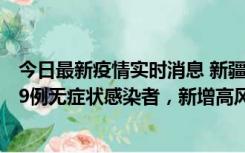 今日最新疫情实时消息 新疆喀什地区新增6例确诊病例、309例无症状感染者，新增高风险区6个