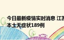 今日最新疫情实时消息 江苏11月20日新增本土确诊56例、本土无症状189例