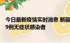 今日最新疫情实时消息 新疆和田地区新增6例确诊病例、239例无症状感染者