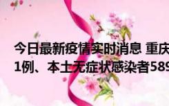 今日最新疫情实时消息 重庆11月20日新增本土确诊病例231例、本土无症状感染者5898例