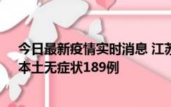 今日最新疫情实时消息 江苏11月20日新增本土确诊56例、本土无症状189例