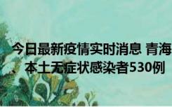 今日最新疫情实时消息 青海11月20日新增本土确诊病例9例、本土无症状感染者530例