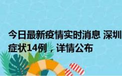 今日最新疫情实时消息 深圳11月20日新增本土确诊6例、无症状14例，详情公布