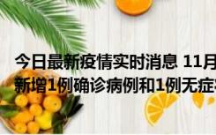 今日最新疫情实时消息 11月19日19时至20日12时，海口市新增1例确诊病例和1例无症状感染者