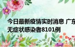 今日最新疫情实时消息 广东昨日新增本土确诊病例384例、无症状感染者8101例