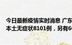 今日最新疫情实时消息 广东11月20日新增本土确诊384例、本土无症状8101例，另有600例本土无症状转确诊