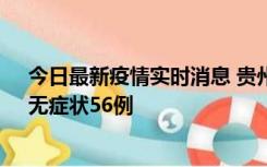 今日最新疫情实时消息 贵州11月20日新增本土确诊10例、无症状56例