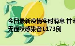 今日最新疫情实时消息 甘肃11月20日新增确诊病例18例、无症状感染者1173例