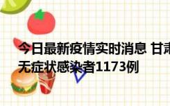 今日最新疫情实时消息 甘肃11月20日新增确诊病例18例、无症状感染者1173例