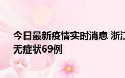 今日最新疫情实时消息 浙江11月20日新增本土确诊23例、无症状69例