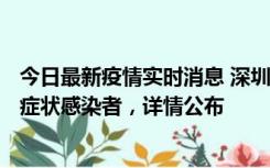 今日最新疫情实时消息 深圳昨日新增6例确诊病例和10例无症状感染者，详情公布