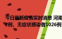 今日最新疫情实时消息 河南11月19日新增本土确诊病例192例、无症状感染者1026例