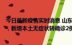 今日最新疫情实时消息 山东11月20日新增本土“24+647”，新增本土无症状转确诊2例