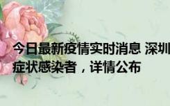 今日最新疫情实时消息 深圳昨日新增6例确诊病例和10例无症状感染者，详情公布