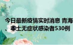 今日最新疫情实时消息 青海11月20日新增本土确诊病例9例、本土无症状感染者530例