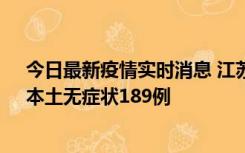 今日最新疫情实时消息 江苏11月20日新增本土确诊56例、本土无症状189例