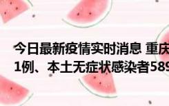 今日最新疫情实时消息 重庆11月20日新增本土确诊病例231例、本土无症状感染者5898例