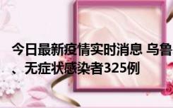 今日最新疫情实时消息 乌鲁木齐11月20日新增确诊病例6例、无症状感染者325例