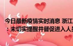 今日最新疫情实时消息 浙江桐庐通报一娱乐场所管理人被拘：未切实提醒并督促进入人员扫码核验，一到访者确诊