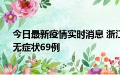 今日最新疫情实时消息 浙江11月20日新增本土确诊23例、无症状69例