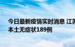 今日最新疫情实时消息 江苏11月20日新增本土确诊56例、本土无症状189例