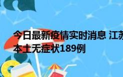 今日最新疫情实时消息 江苏11月20日新增本土确诊56例、本土无症状189例