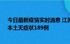 今日最新疫情实时消息 江苏11月20日新增本土确诊56例、本土无症状189例