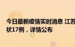 今日最新疫情实时消息 江苏镇江：丹阳新增确诊6例、无症状17例，详情公布