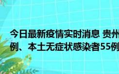 今日最新疫情实时消息 贵州11月19日新增本土确诊病例11例、本土无症状感染者55例