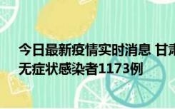 今日最新疫情实时消息 甘肃11月20日新增确诊病例18例、无症状感染者1173例