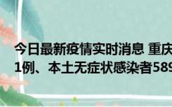 今日最新疫情实时消息 重庆11月20日新增本土确诊病例231例、本土无症状感染者5898例