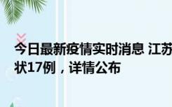 今日最新疫情实时消息 江苏镇江：丹阳新增确诊6例、无症状17例，详情公布