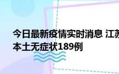 今日最新疫情实时消息 江苏11月20日新增本土确诊56例、本土无症状189例