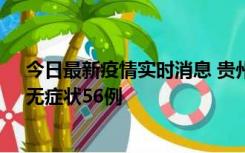 今日最新疫情实时消息 贵州11月20日新增本土确诊10例、无症状56例