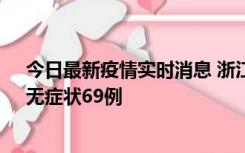 今日最新疫情实时消息 浙江11月20日新增本土确诊23例、无症状69例