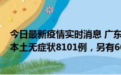 今日最新疫情实时消息 广东11月20日新增本土确诊384例、本土无症状8101例，另有600例本土无症状转确诊