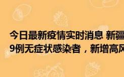 今日最新疫情实时消息 新疆喀什地区新增6例确诊病例、309例无症状感染者，新增高风险区6个