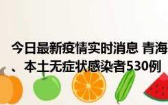 今日最新疫情实时消息 青海11月20日新增本土确诊病例9例、本土无症状感染者530例